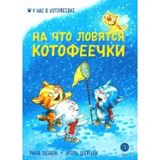 Зенюк Р. На что ловятся котофеечки