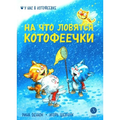 Зенюк Р. На что ловятся котофеечки