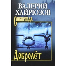 Хайрюзов В.Н. Добролёт