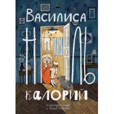 Зайцева А.В. Василиса Ноль Калорий