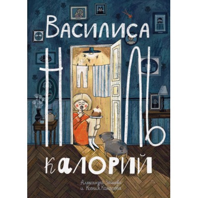 Зайцева А.В. Василиса Ноль Калорий