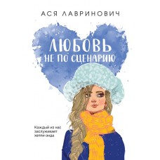 Лавринович А. Любовь не по сценарию
