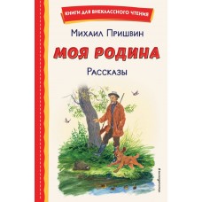 Пришвин М.М. Моя Родина. Рассказы (ил. С. Ярового)