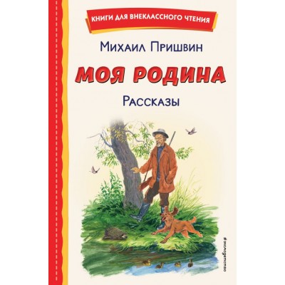 Пришвин М.М. Моя Родина. Рассказы (ил. С. Ярового)