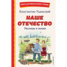Ушинский К.Д. Наше отечество. Рассказы и сказки (ил. С. Ярового)