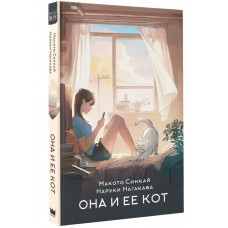Синкай Макото Она и ее кот/Нагакава Наруки