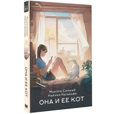 Синкай Макото Она и ее кот/Нагакава Наруки
