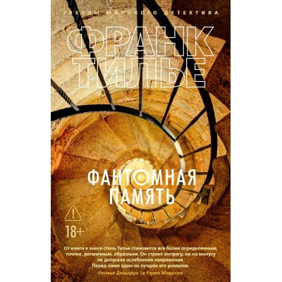 Тилье Ф. Фантомная память