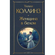 Коллинз У. Женщина в белом