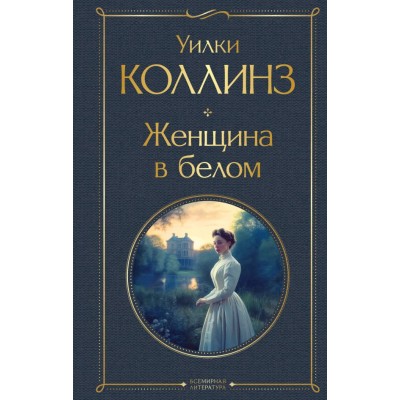 Коллинз У. Женщина в белом