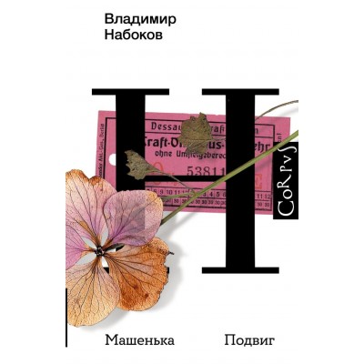 Набоков В.В. Машенька. Подвиг
