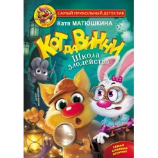 Матюшкина К. Кот да Винчи. Школа злодейства