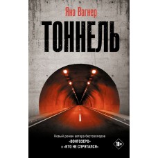 Вагнер Я. Тоннель