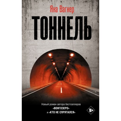Вагнер Я. Тоннель
