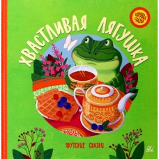  Хвастливая лягушка. Якутские сказки.
