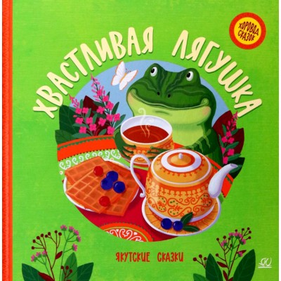  Хвастливая лягушка. Якутские сказки.
