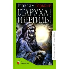 Горький М. Старуха Изергиль