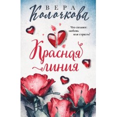 Колочкова В. Красная линия