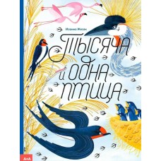 Жезак И. Тысяча и одна птица