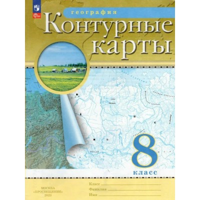  НГ/ РГО/География. 8 кл (ДФ) Контурные карты