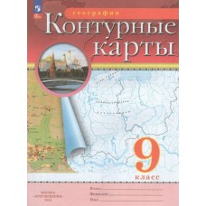  НГ/ РГО/География. 9 кл (ДФ) Контурные карты