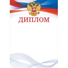 Диплом РФ (для принтера) 210х295 мм