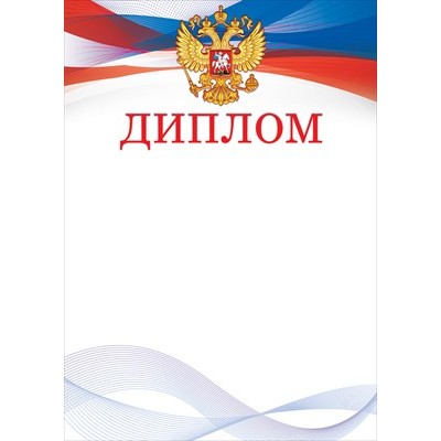 Диплом РФ (для принтера) 210х295 мм