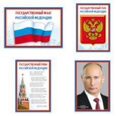 Плакат Президент, Герб, Флаг, Гимн РФ (набор) 340х490 мм