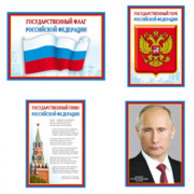 Плакат Президент, Герб, Флаг, Гимн РФ (набор) 340х490 мм