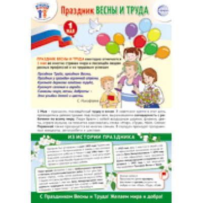 Плакат  1 мая - Праздник Весны и Труда 340х490 мм