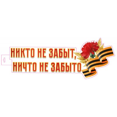Плакат  Двухсторонний Никто не забыт, ничто не забыто 489х389 мм