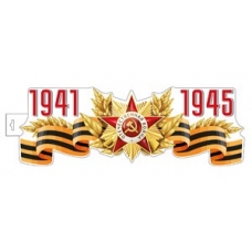 Плакат Двухсторонний, 1941-1945 гг. 489х389 мм