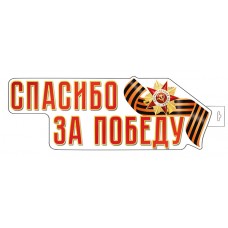 Плакат  Двухсторонний Спасибо за победу 489х389 мм