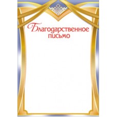 Благодарственное письмо Без символики (для принтера) 206х292 мм