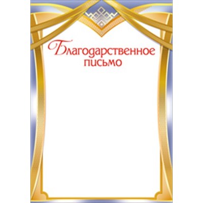 Благодарственное письмо Без символики (для принтера) 206х292 мм