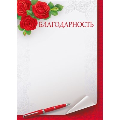 Благодарность Без символики (для принтера) 205х292 мм