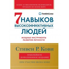 Кови С. Семь навыков высокоэффективных людей: Мощные инструменты развития личности