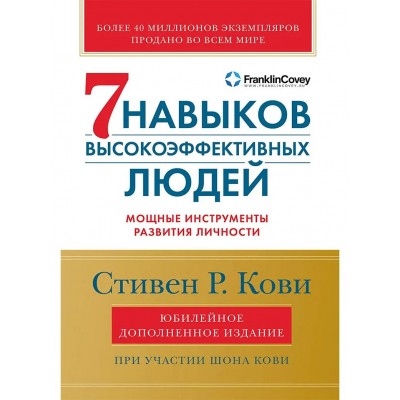 Кови С. Семь навыков высокоэффективных людей: Мощные инструменты развития личности