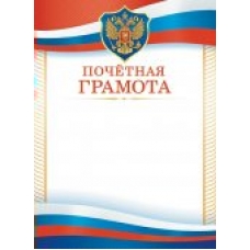 Почетная грамота РФ (для принтера) 210х297мм