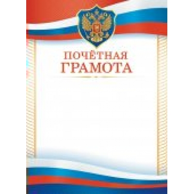 Почетная грамота РФ (для принтера) 210х297мм