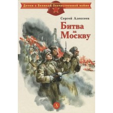 Алексеев С.П. Битва за Москву
