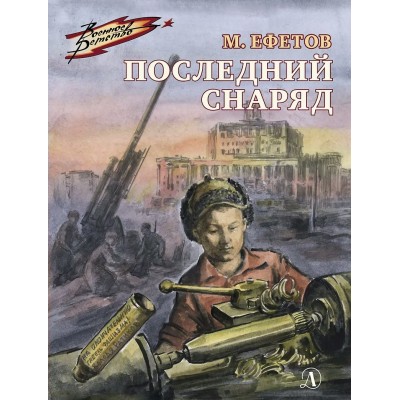 Ефетов М.С. Последний снаряд