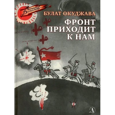 Окуджава Б.Ш. Фронт приходит к нам