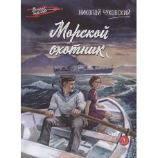 Чуковский Н.К. Морской охотник