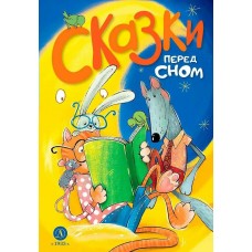  Сказки перед сном
