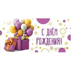 Конверт для денег С Днём Рождения 80х165 мм