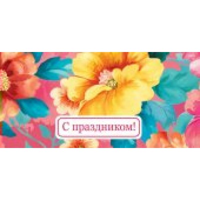 Конверт для денег С праздником 80х165 мм
