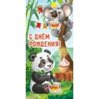 Конверт для денег С Днем рождения! 80х165 мм