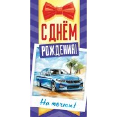 Конверт для денег С Днем рождения! 80х165 мм