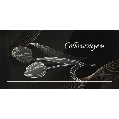 Конверт для денег Соболезнуем 80х165 мм